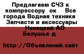 Предлагаем СЧЗ к компрессору 2ок1 - Все города Водная техника » Запчасти и аксессуары   . Ненецкий АО,Белушье д.
